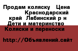 Продам коляску › Цена ­ 3 000 - Краснодарский край, Лабинский р-н Дети и материнство » Коляски и переноски   